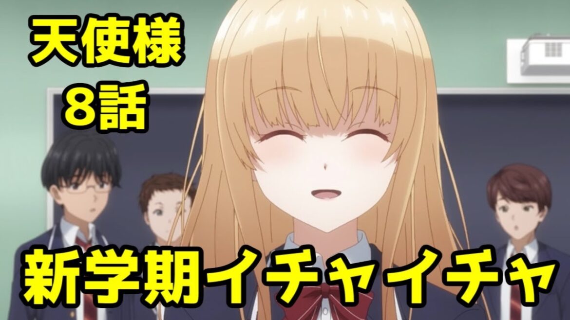 【真昼聞け】アニメ「お隣の天使様」8話【新学期でイチャイチャが加速する…っ】