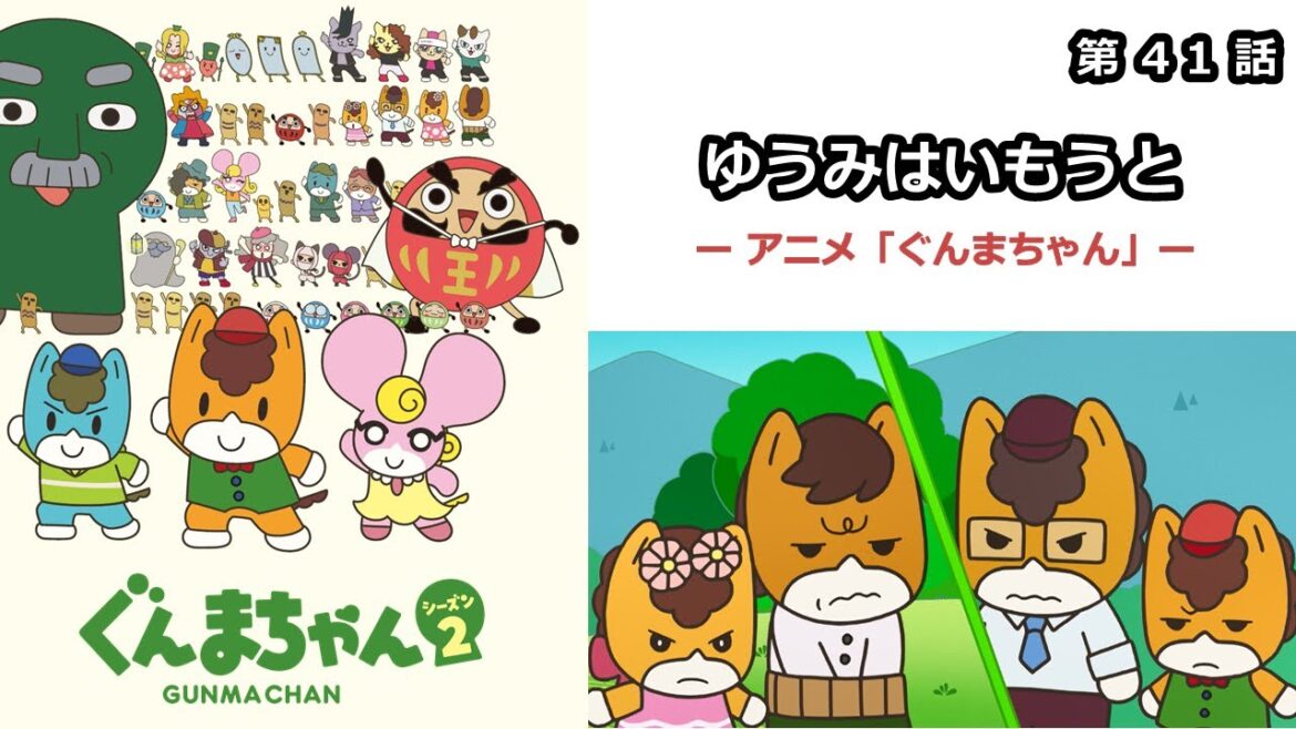 【1週間無料】アニメ「ぐんまちゃん」シーズン2第41話「ゆうみはいもうと」|メディアプロモーション課|群馬県