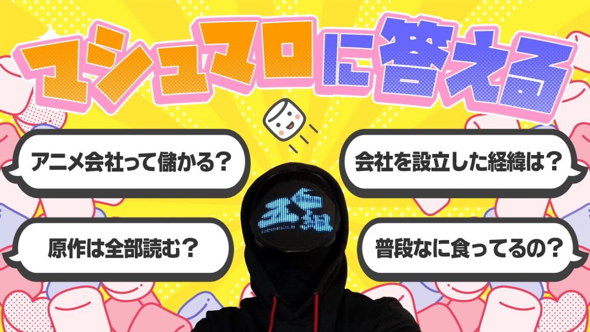 【マシュマロに答える】アニメ業界に関する質問に答えます