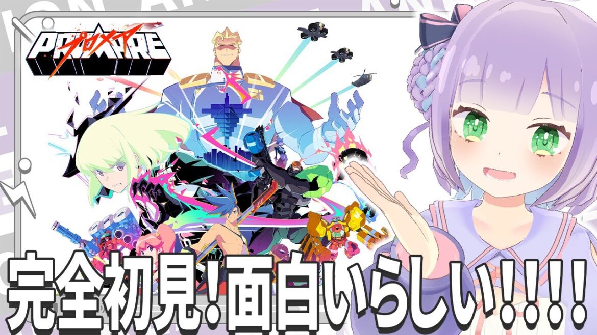 【映画同時視聴】「プロメア」【姫乃えこぴ】