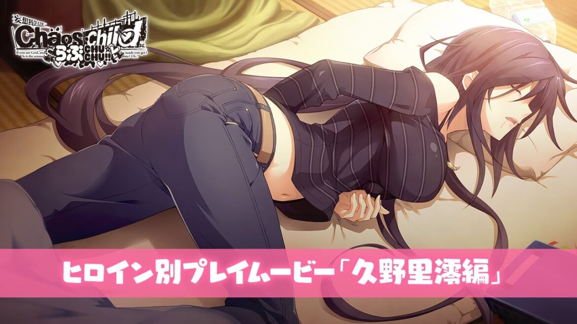 PS4/PS Vita『CHAOS;CHILD らぶchu☆chu!!』ヒロイン別プレイムービー「久野里澪」編