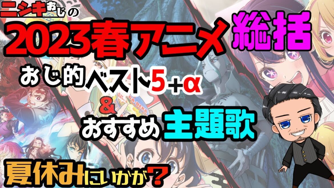 【おすすめアニメ】2023春アニメ総括おすすめベスト5+α&おすすめ主題歌/ニシキおじ【おすすめアニソン】
