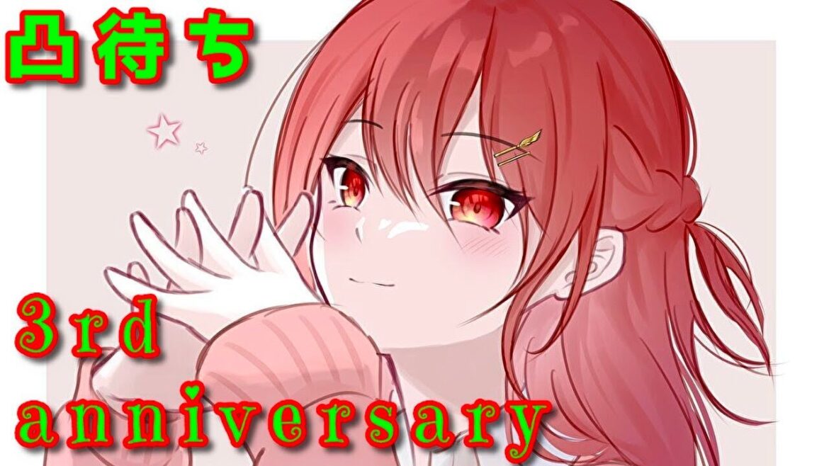 V3rd  Anniversary!  凸待ち! 飛び入りも歓迎!(チャンネルは6周年です)