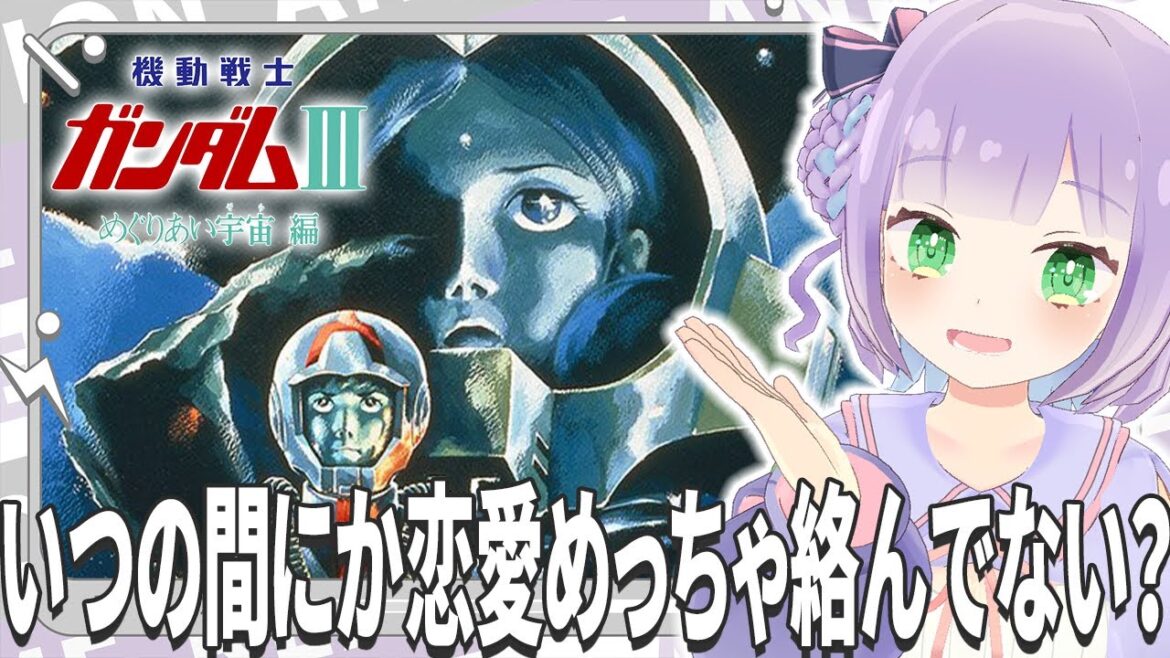 【映画同時視聴】「劇場版 機動戦士ガンダムIII めぐりあい宇宙編」【姫乃えこぴ】