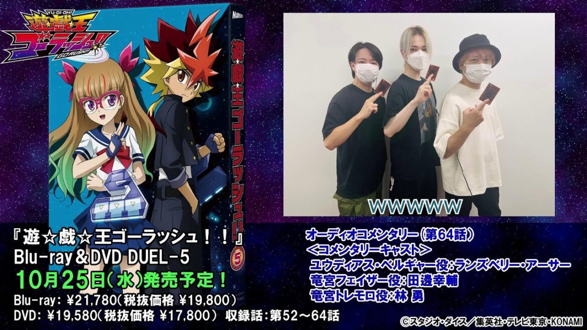 『遊☆戯☆王ゴーラッシュ!!』 Blu-ray&DVD DUEL-5 オーディオコメンタリー試聴動画公開!10月25日発売!