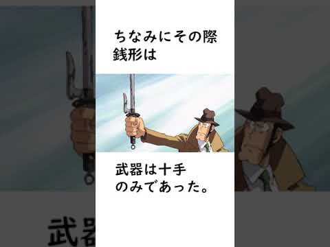 【ルパン三世】実は優秀な銭形警部のエピソードに関する面白い雑学【ルパン三世紹介】 #shorts #ルパン三世 #銭形警部