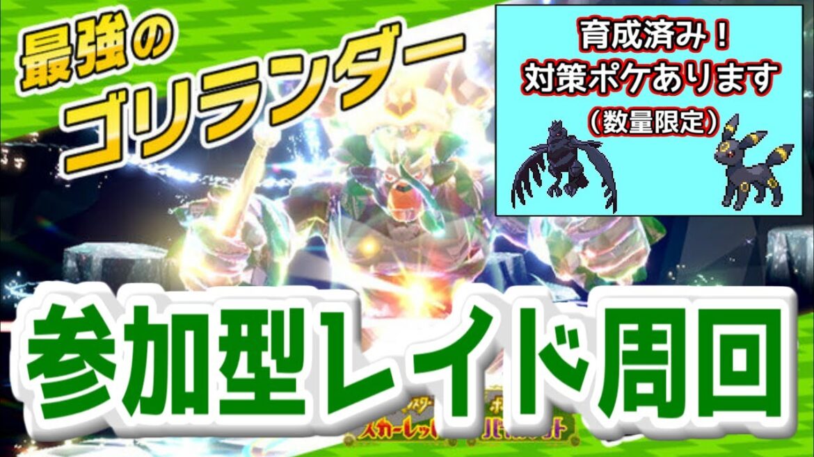 【参加型】最強ゴリランダーレイドお手伝いします!初見さん、初心者さんOK!楽しく安定周回しよう。【ポケモンSV】