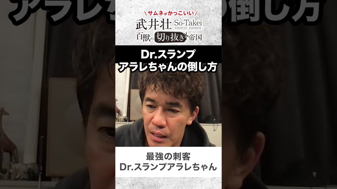 【武井壮】Dr.スランプアラレちゃんの倒し方【ライブ】【切り抜き】#Shorts