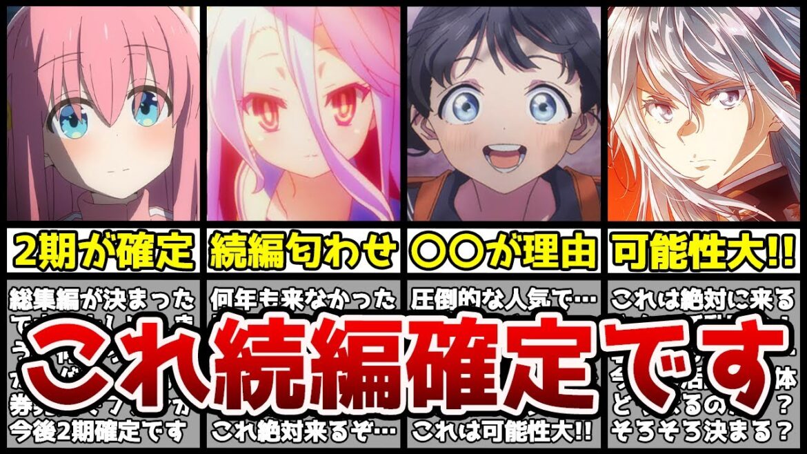 【続編確定】なぜか2期続編がどれだけ待っても来ないアニメがヤバすぎる…!?【ぼっち・ざ・ろっく!、アクセル・ワールド、魔女の旅々、ノーゲーム・ノーライフ、氷菓、明日ちゃん】【続編】