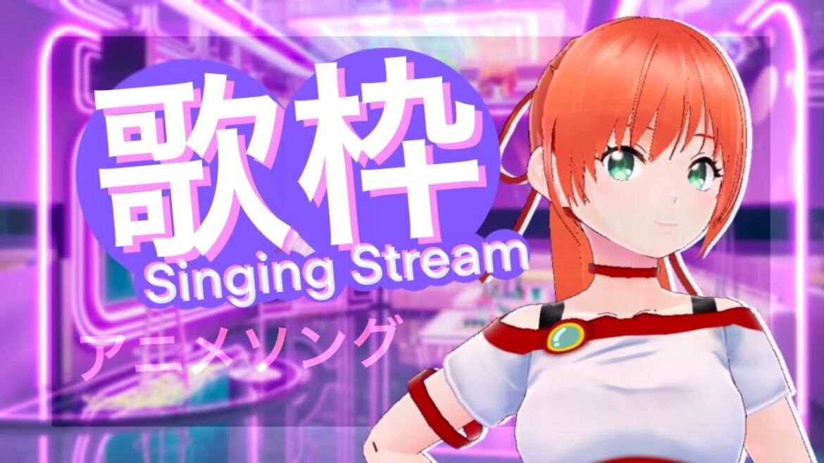 【配信/歌枠】アニソン縛り!時々モノマネ☆Let’s karaoke【Mia Muse/ミア・ミューズ】