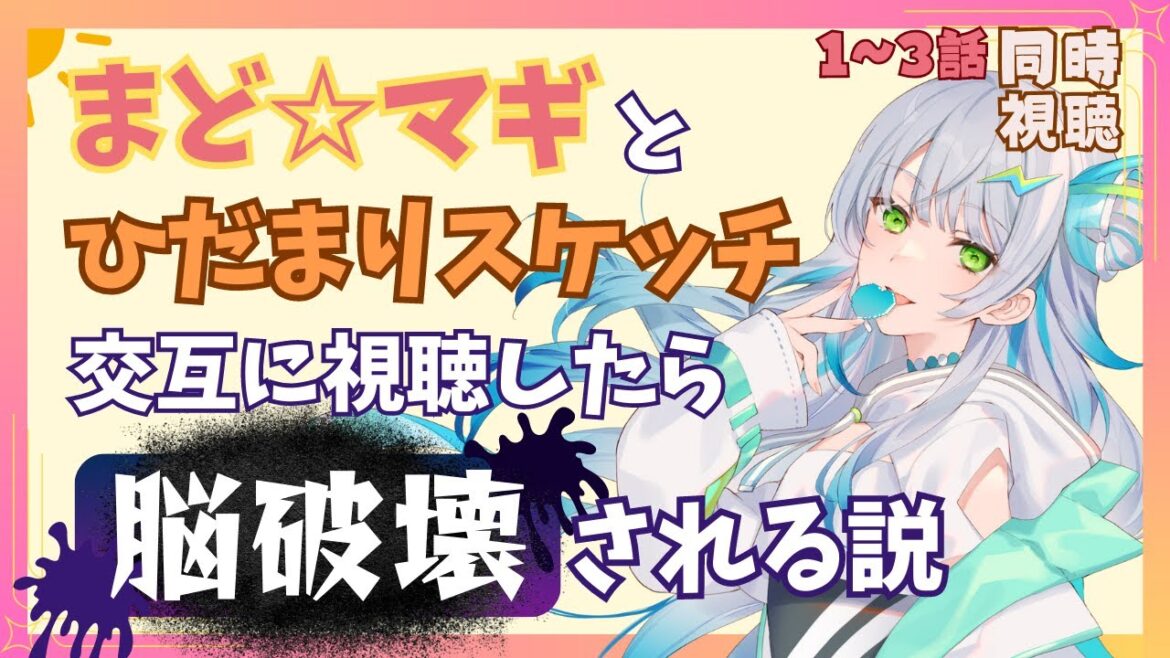 【脳破壊同時視聴 】魔法少女まどか☆マギカとひだまりスケッチを交互に見たら脳破壊されるのでは!?【検証】