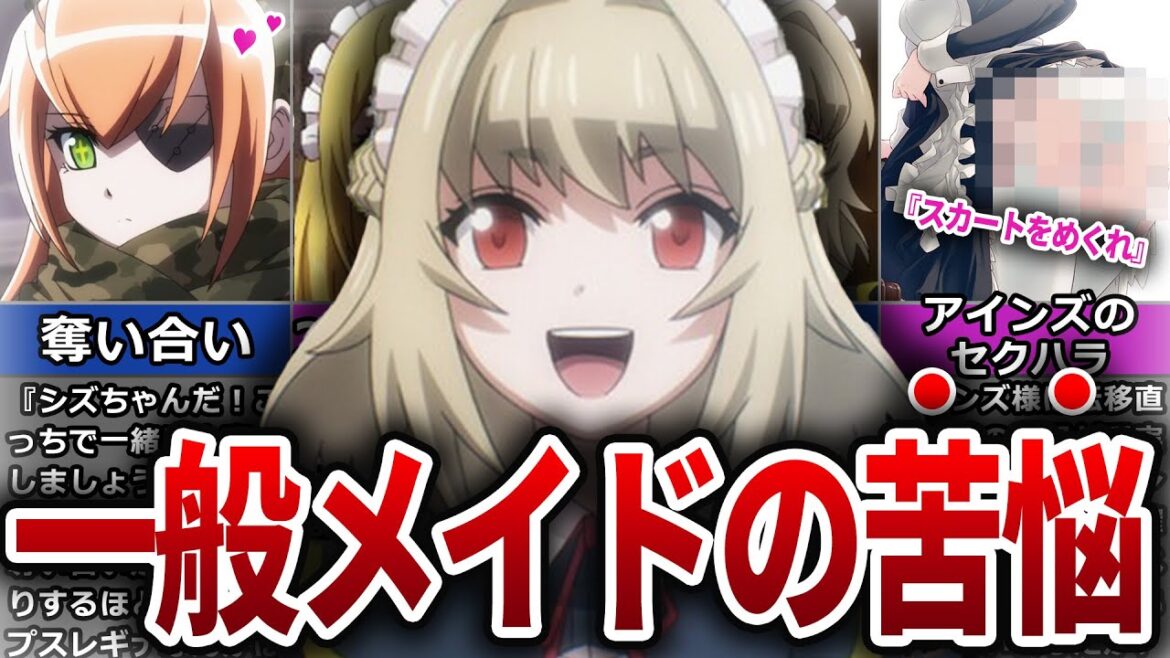 【オバロ】至高の41人に作られた存在!?ナザリックの一般メイドについて徹底解説【オーバーロード】