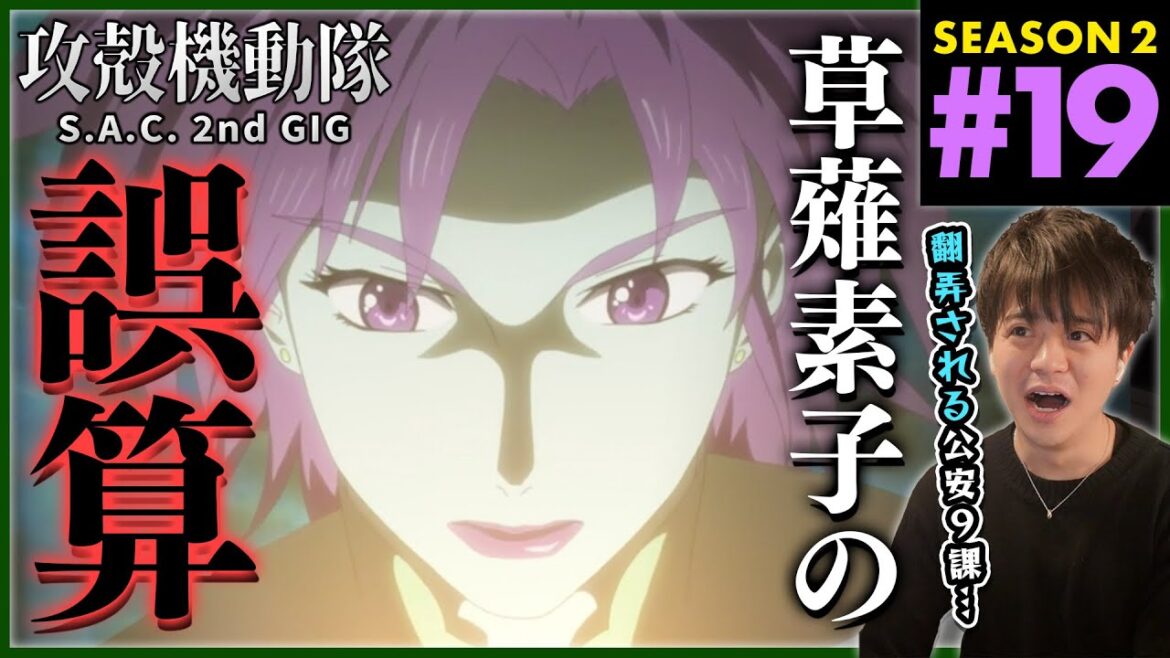 攻殻機動隊 S.A.C. 2nd GIG 第19話 同時視聴 アニメリアクション 初見反応 Ghost in the Shell Season 2 Episode 19 Anime Reaction