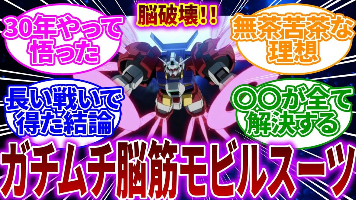 【ガンダム】ガノタ以外にもウケるガンダム作ろう→ガチムチ脳筋ガンダム誕生。【反応集】【機動戦士ガンダム】【機動戦士ガンダムAGE】フリット・アスノ|アセム・アスノ|キオ・アスノ