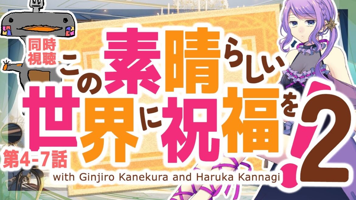 🦐🦀 リアクション この素晴らしい世界に祝福を!2 EP. 04-07   🔮🌸Konosuba: God’s Blessing on This Wonderful World!2 【Vtuber】