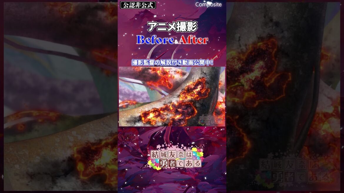 【結城友奈は勇者である】アニメ撮影 Before&After チラ見せ!バーテックス! 【公認非公式】