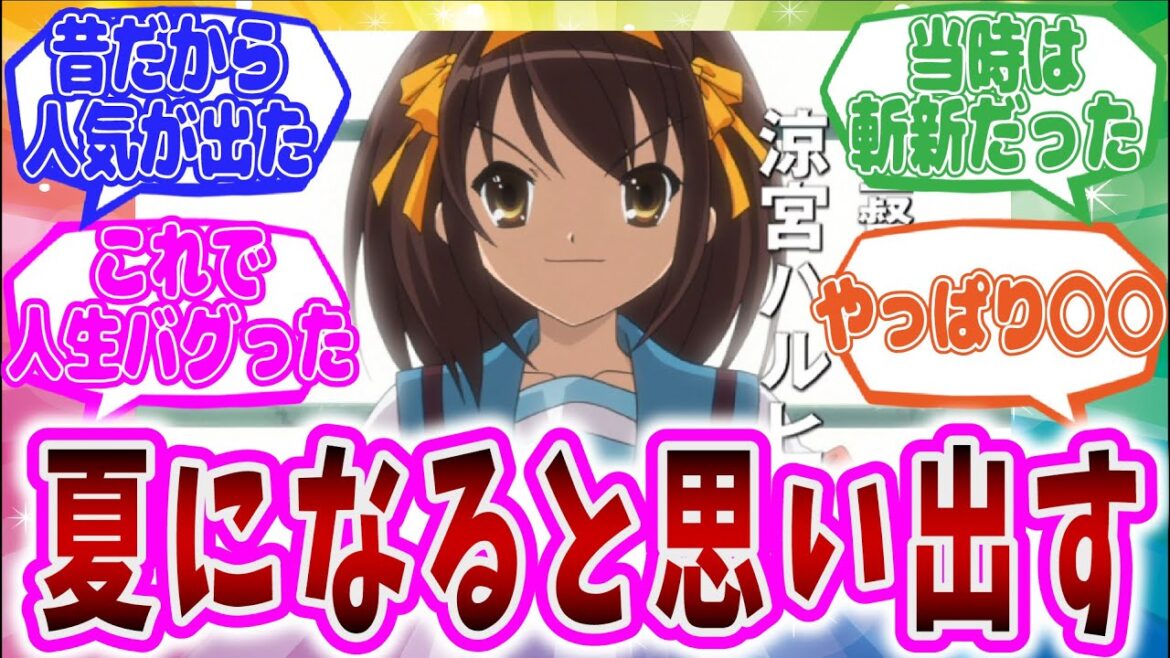 【憂鬱】今思えば『涼宮ハルヒの憂鬱』っていうほど面白かったか?に対するネット中毒民の声【アニメ反応集】
