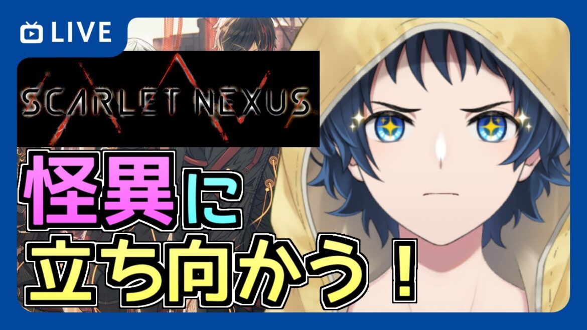 【SCARLET NEXUS】初見プレイ!今度は怪異に立ち向かう【水無月コタロウ】