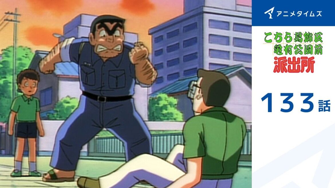 【公式】こちら葛飾区亀有公園前派出所 133話「激撮ホームビデオ王」期間限定配信