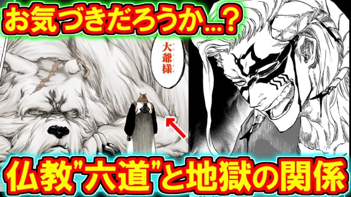 【BLEACH】人狼一族が堕ちた「畜生道」は何処にある…??大爺様のセリフから地獄の元ネタが判明?!【ブリーチ解説】