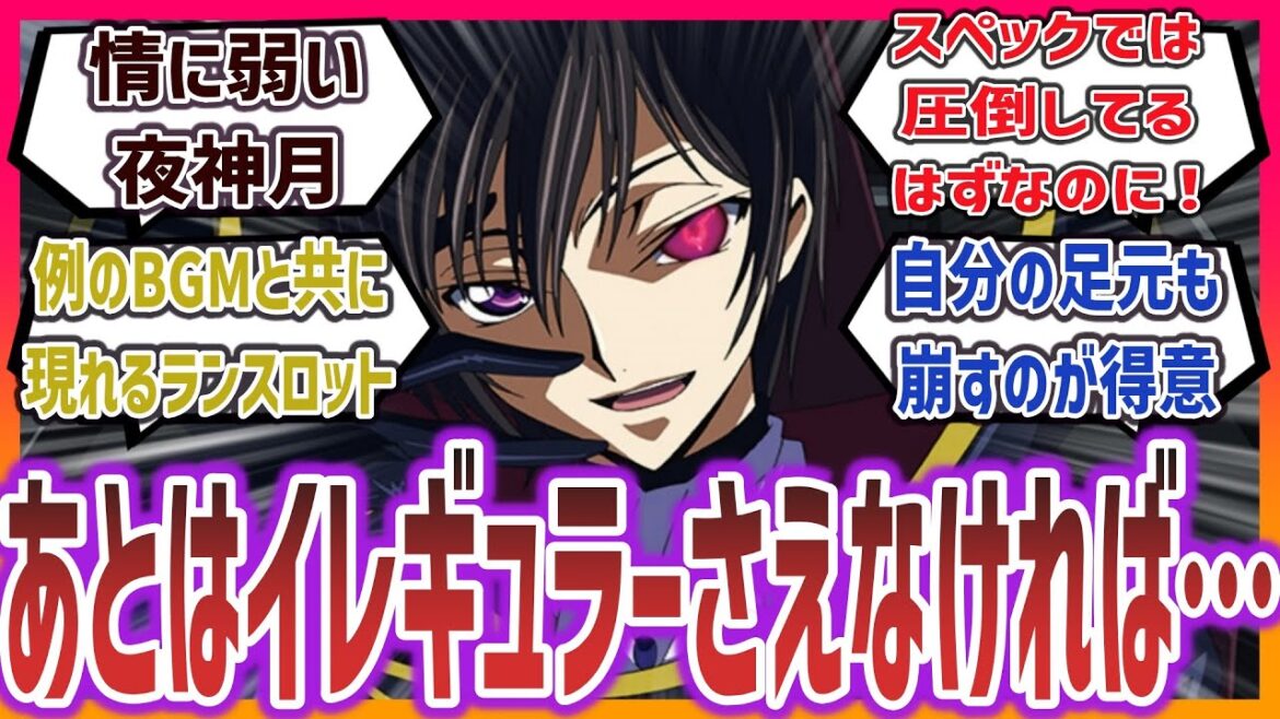 ルルーシュという 天才なんだろうけど天才に見えない頭脳派主人公を楽しむネットの反応集!【コードギアス 反逆のルルーシュ】| ルルーシュ・ランペルージ ルルーシュ・ヴィ・ブリタニア