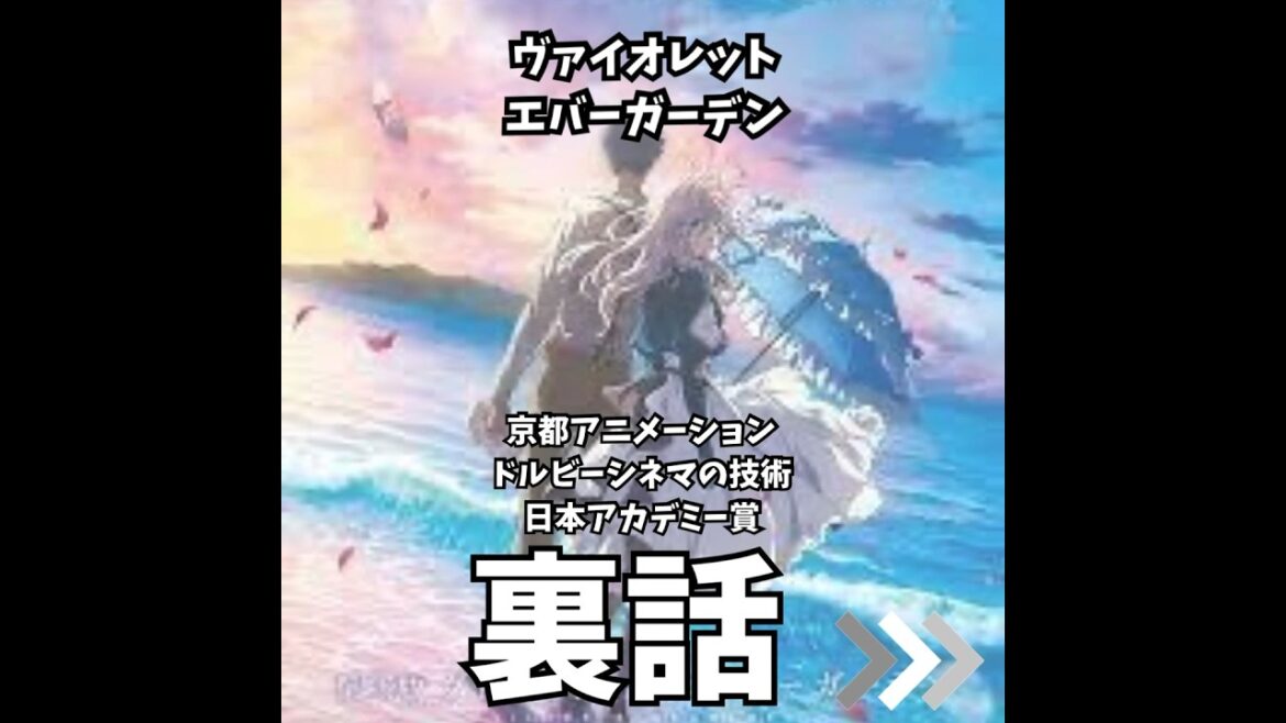 石立太一監督 劇場版 ヴァイオレット・エヴァーガーデン(Violet Evergarden: The Movie)|京都アニメーション、ドルビーシネマの技術、日本アカデミー賞の裏話