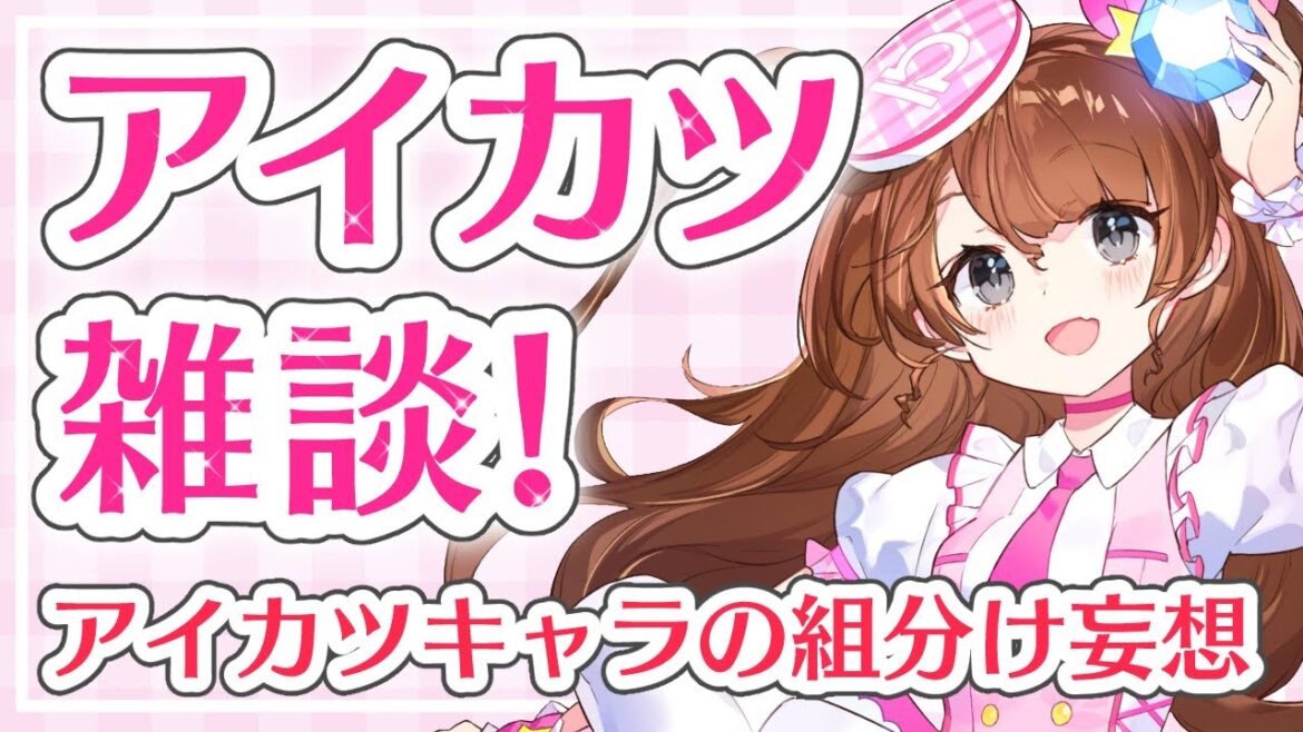 【アイカツ雑談】アイカツキャラの組分け妄想【Vtuber】
