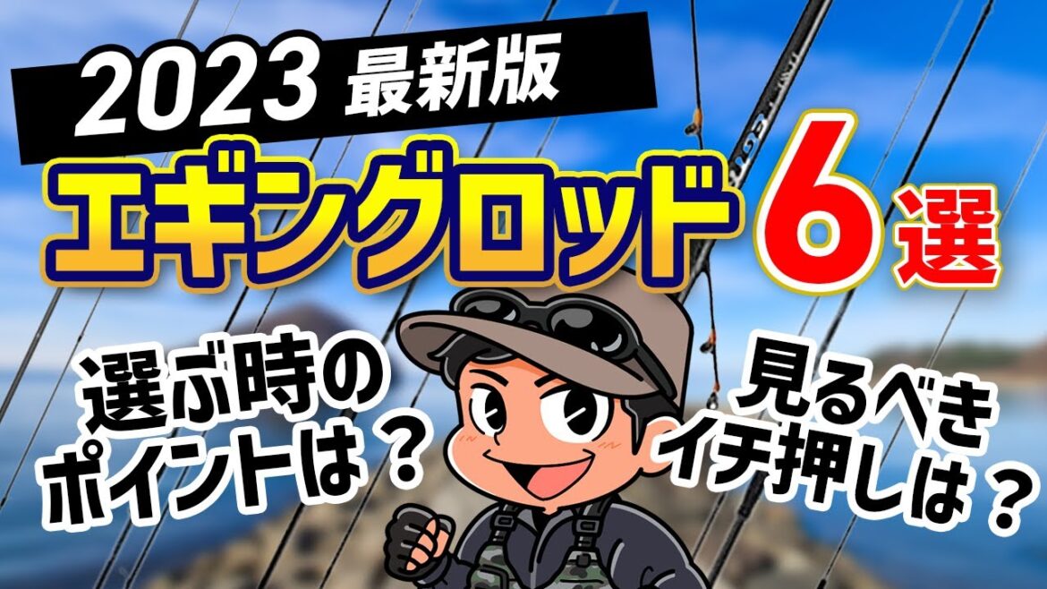 【決定版】エギングロッドおすすめ人気6選!コスパ最強製品をご紹介
