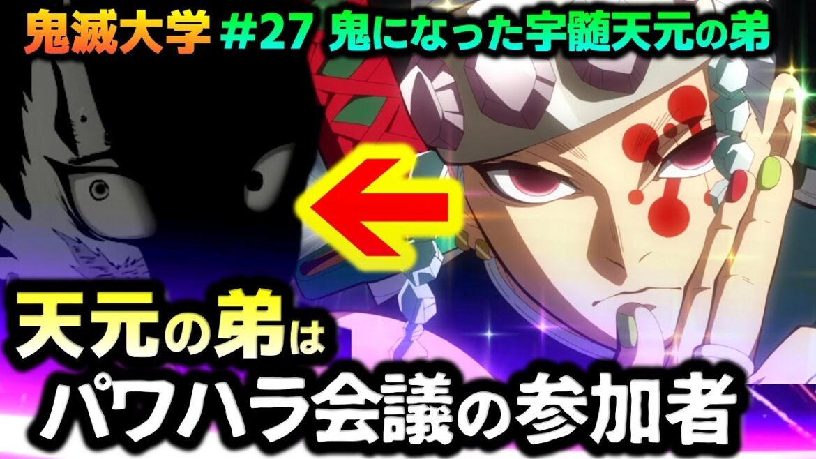 【鬼滅の刃】天元の弟は “無惨のパワハラ会議” に参加していたのか?遊郭編ED「朝が来る」で判明した数々の伏線を語る!(天元/猗窩座/鬼舞辻無惨/パワハラ会議/鬼滅大学)