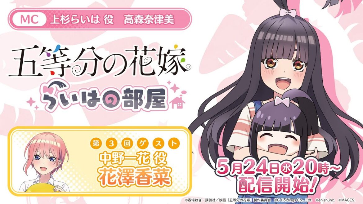 公式【5月24日】特別番組『五等分の花嫁 らいはの部屋』 第3回ゲスト:花澤香菜さん(中野一花役) MC:高森奈津美(上杉らいは役)