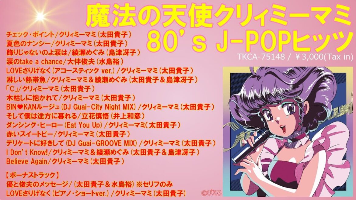 「魔法の天使クリィミーマミ 80’s J-POPヒッツ」試聴ダイジェスト♬