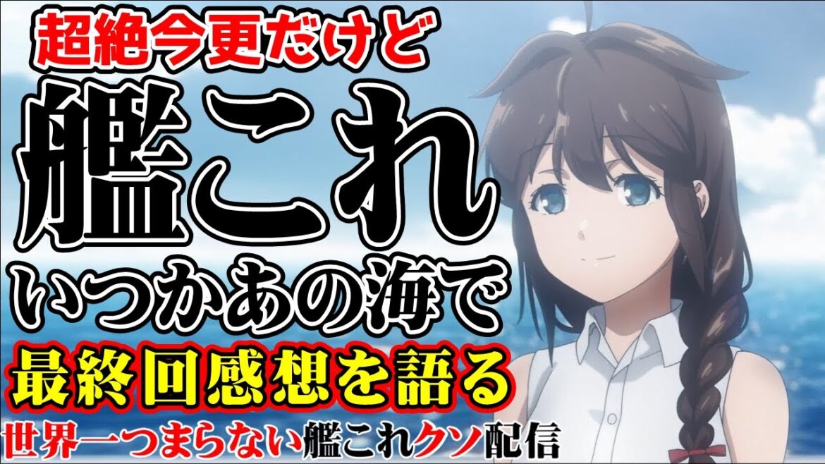 【低評価上等!】世界一つまらない艦これクソ配信646 ★ネタバレ注意!?★ 今更艦これアニメ最終回感想言いたい放題しながらキラ付け配信【延長戦】
