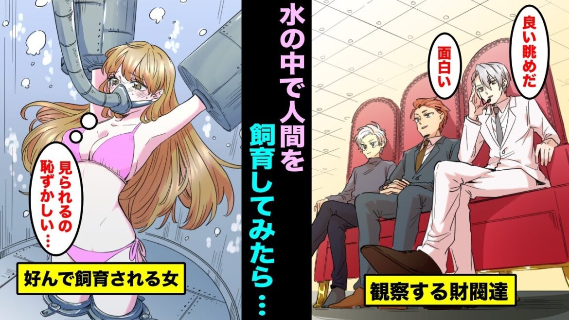 【漫画】水の中で人間を飼育する財閥たちの日常…好んで飼育されたはずなのに水槽にいる人間の様子が段々おかしくなっていき・・・