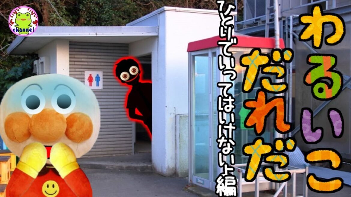 アンパンマン いやだいやだのわるいこだれだ~!?一人で行ってはいけないよ!編 公衆トイレ 誘拐 子供の安全 防犯 おばけ 幽霊 躾 知育 ルール マナー 赤ちゃん泣き止む 読み聞かせ
