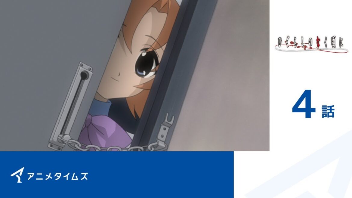 【公式】第4話 ひぐらしのなく頃に  期間限定本編配信