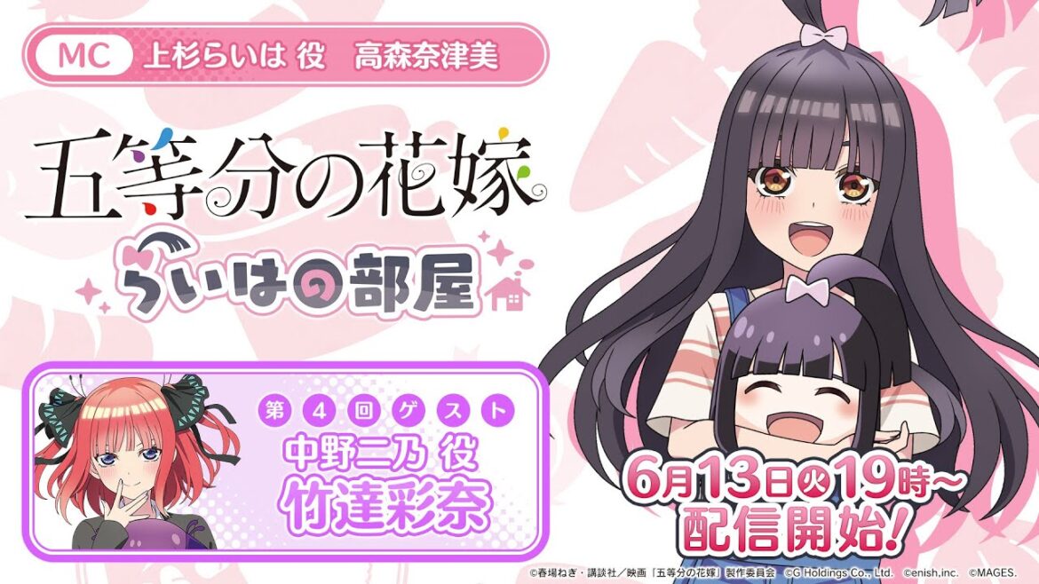 公式【6月13日】特別番組『五等分の花嫁 らいはの部屋』 第4回ゲスト:竹達彩奈さん(中野二乃役) MC:高森奈津美(上杉らいは役)
