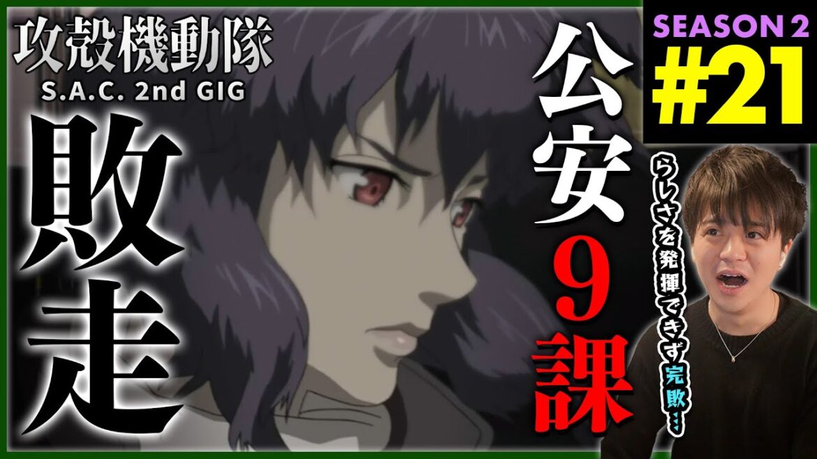 攻殻機動隊 S.A.C. 2nd GIG 第21話 同時視聴 アニメリアクション 初見反応 Ghost in the Shell Season 2 Episode 21 Anime Reaction