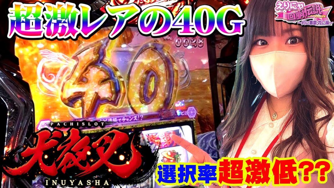 【超激レアの40Gスタート!】目指すはもちろんエンディングでしょ! えりにゃ回胴伝説#121 【P-martTV】