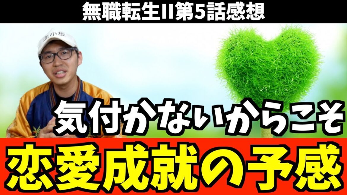 ルディがシルフィのことに気付かないことのメリットが大きすぎる件【無職転生 / 2023夏アニメ / おすすめアニメ / 5話感想】