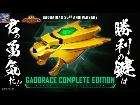 Gaobrace Complete Edition |雜果開箱 第47箱|
