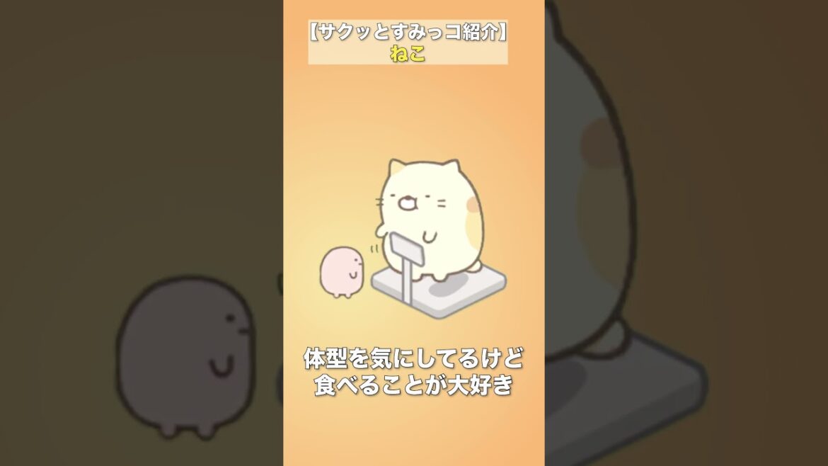 ねこをサクッと紹介!【すみっコぐらし】 #Shorts #すみっコぐらし