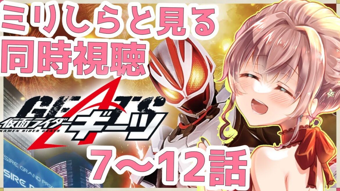 【#同時視聴】初めての仮面ライダーギーツ こっからがハイライトだ!【Vtuber/真崎すずか】
