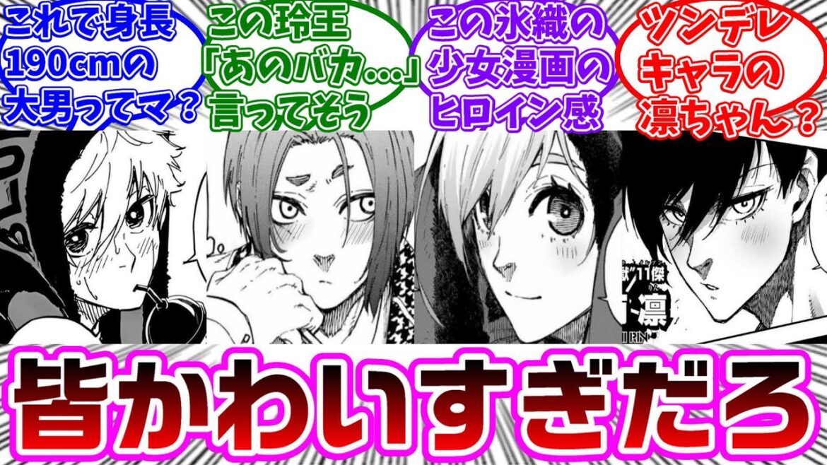 ブルロキャラの頬を染める読者の反応集【ブルーロック】