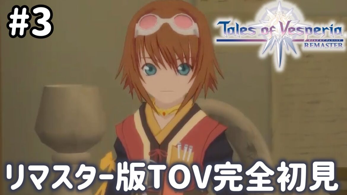 #3【テイルズオブヴェスペリア】祝15周年!「正義」を貫き通すRPG、TOVを完全初見で楽しむ!!【TALES OF THE VESPERIA】【女性実況】