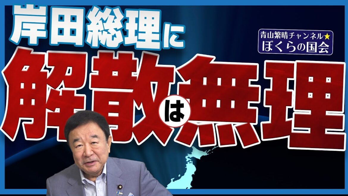 【ぼくらの国会・第573回】ニュースの尻尾「岸田総理に解散は無理」