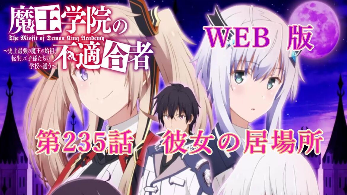 235 WEB版【朗読】 魔王学院の不適合者~史上最強の魔王の始祖、転生して子孫たちの学校へ通う~ 第五章 選定審判編 プ第235話 彼女の居場所
