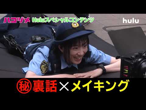 Huluスペシャルコンテンツ独占配信中!「ハコヅメ~たたかう!交番女子~」(戸田恵梨香・永野芽郁 W主演)