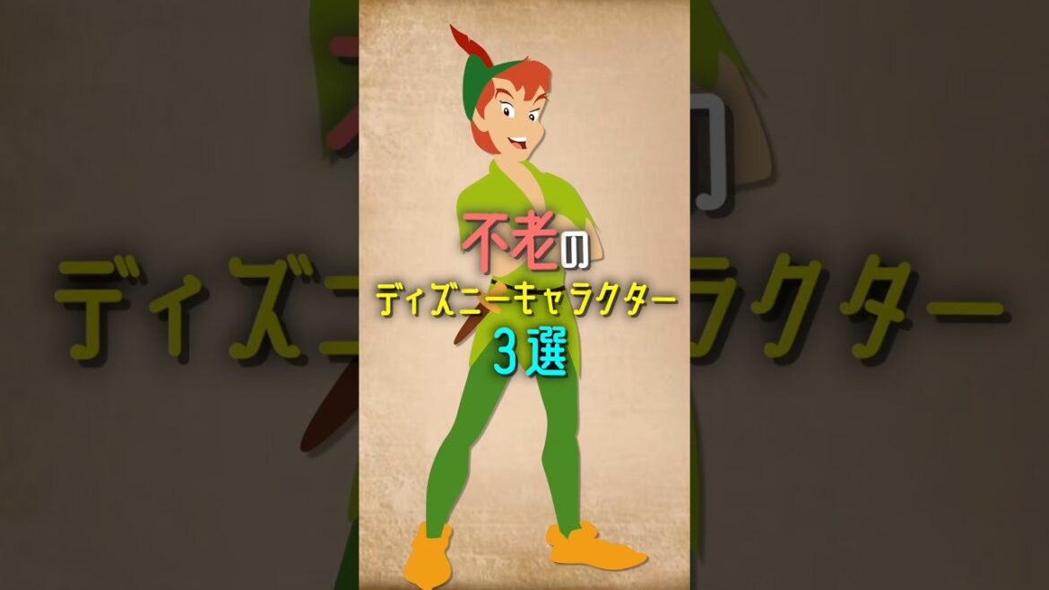 不老のディズニーキャラクター3選 #ディズニー #disney #shorts