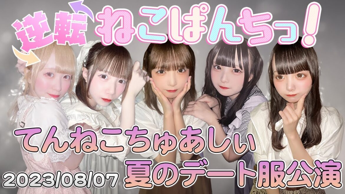 逆転ねこぱんちっ!『てんねこちゅあしぃ 夏のデート服公演』(2023/08/07)