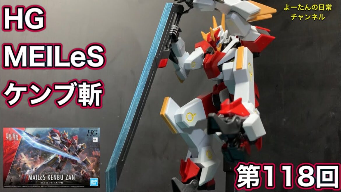 【境界戦機】積みプラ製作所 第118回 HG MAILeS ケンブ斬